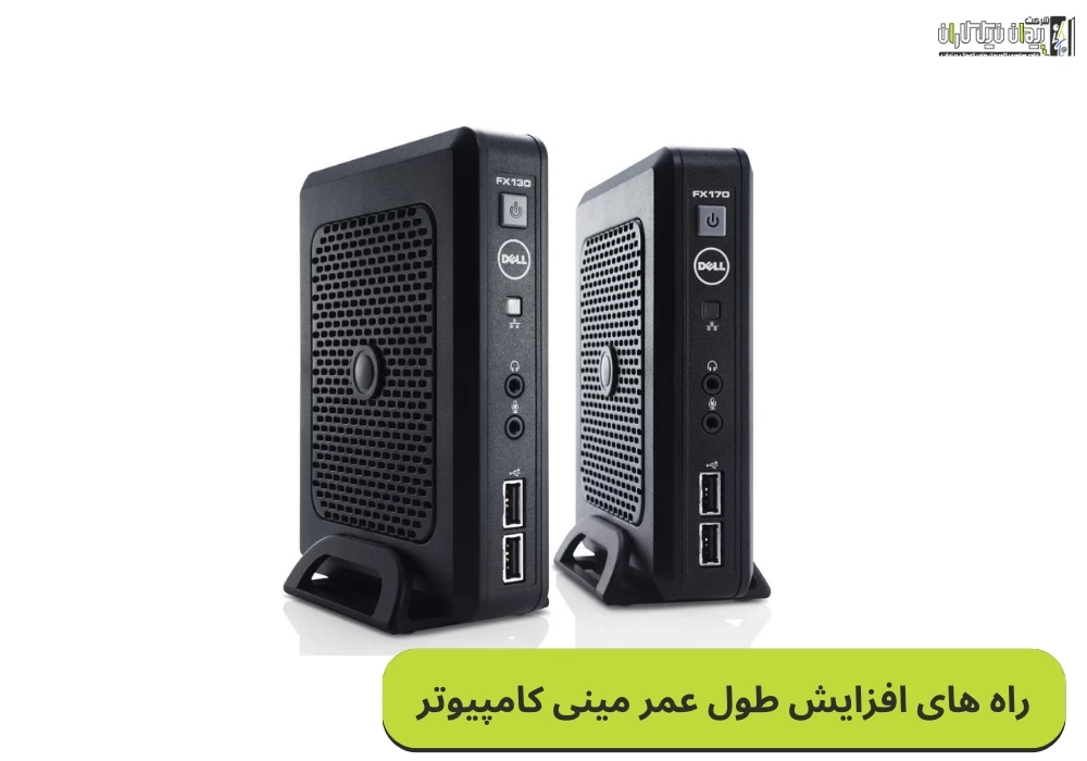 6 نکته برای افزایش عمر و کارایی مینی کامپیوتر